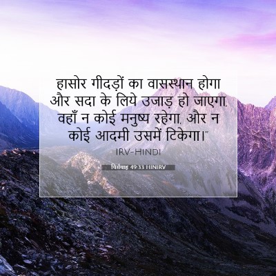 यिर्मयाह 49:33 HINIRV बाइबल आयत इमेज