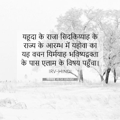 यिर्मयाह 49:34 HINIRV बाइबल आयत इमेज
