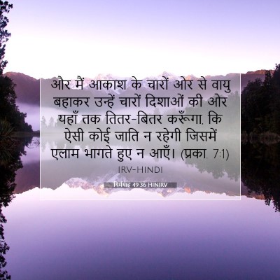 यिर्मयाह 49:36 HINIRV बाइबल आयत इमेज