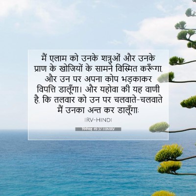 यिर्मयाह 49:37 HINIRV बाइबल आयत इमेज