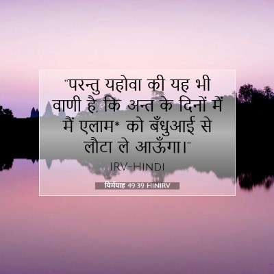 यिर्मयाह 49:39 HINIRV बाइबल आयत इमेज