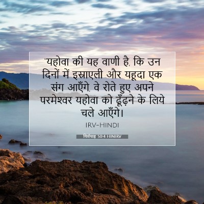 यिर्मयाह 50:4 HINIRV बाइबल आयत इमेज