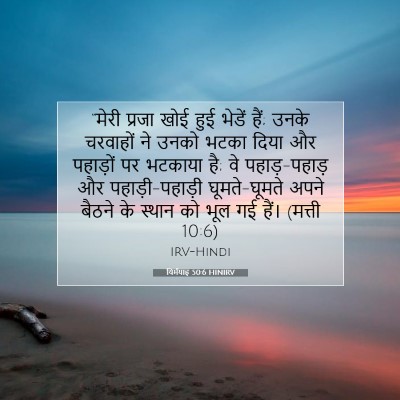 यिर्मयाह 50:6 HINIRV बाइबल आयत इमेज