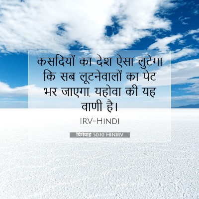 यिर्मयाह 50:10 HINIRV बाइबल आयत इमेज