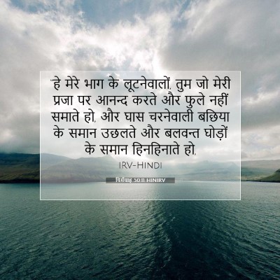 यिर्मयाह 50:11 HINIRV बाइबल आयत इमेज