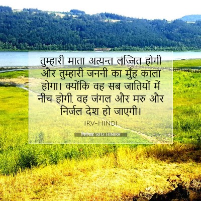 यिर्मयाह 50:12 HINIRV बाइबल आयत इमेज