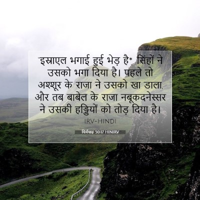 यिर्मयाह 50:17 HINIRV बाइबल आयत इमेज