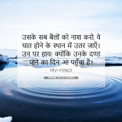 यिर्मयाह 50:27 HINIRV बाइबल आयत इमेज