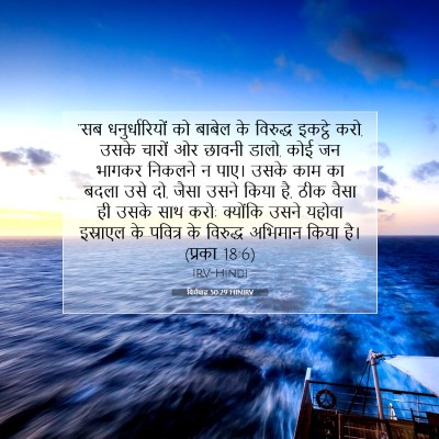 यिर्मयाह 50:29 HINIRV बाइबल आयत इमेज