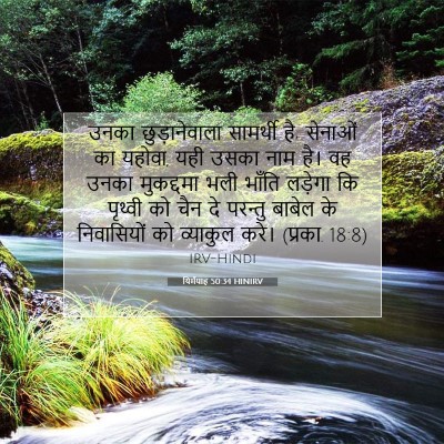 यिर्मयाह 50:34 HINIRV बाइबल आयत इमेज