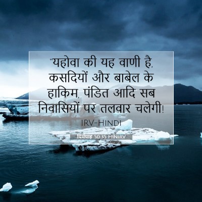 यिर्मयाह 50:35 HINIRV बाइबल आयत इमेज
