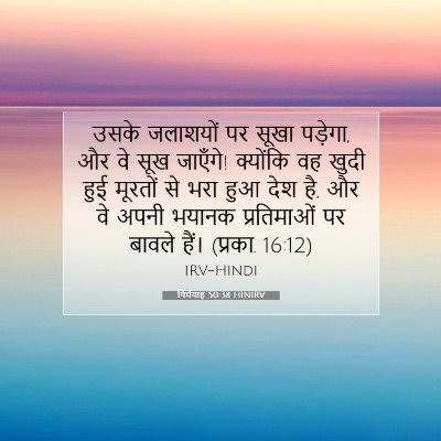 यिर्मयाह 50:38 HINIRV बाइबल आयत इमेज