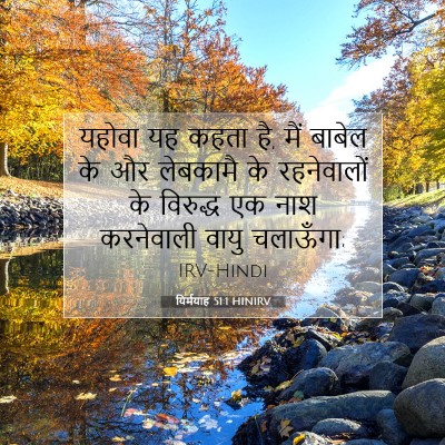 यिर्मयाह 51:1 HINIRV बाइबल आयत इमेज