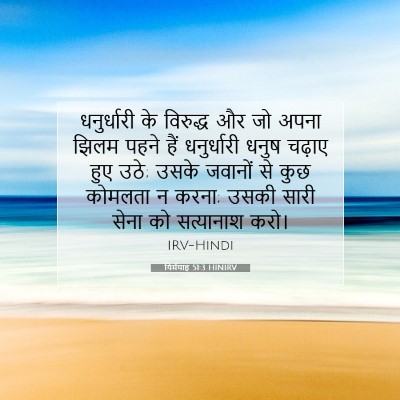 यिर्मयाह 51:3 बाइबल आयत की व्याख्या