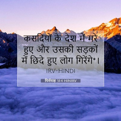 यिर्मयाह 51:4 बाइबल आयत की व्याख्या