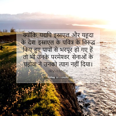 यिर्मयाह 51:5 HINIRV बाइबल आयत इमेज