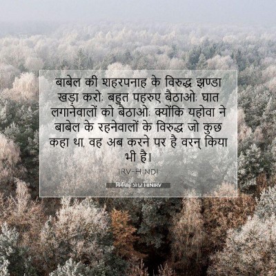 यिर्मयाह 51:12 HINIRV बाइबल आयत इमेज