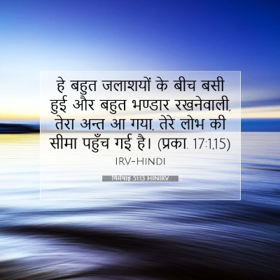 यिर्मयाह 51:13 बाइबल आयत की व्याख्या