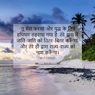 यिर्मयाह 51:20 HINIRV बाइबल आयत इमेज