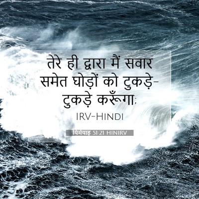 यिर्मयाह 51:21 बाइबल आयत की व्याख्या