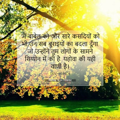 यिर्मयाह 51:24 HINIRV बाइबल आयत इमेज