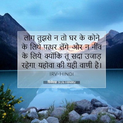 यिर्मयाह 51:26 बाइबल आयत की व्याख्या