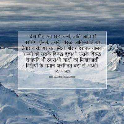 यिर्मयाह 51:27 HINIRV बाइबल आयत इमेज