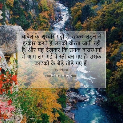 यिर्मयाह 51:30 HINIRV बाइबल आयत इमेज
