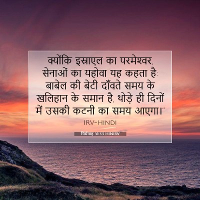 यिर्मयाह 51:33 HINIRV बाइबल आयत इमेज