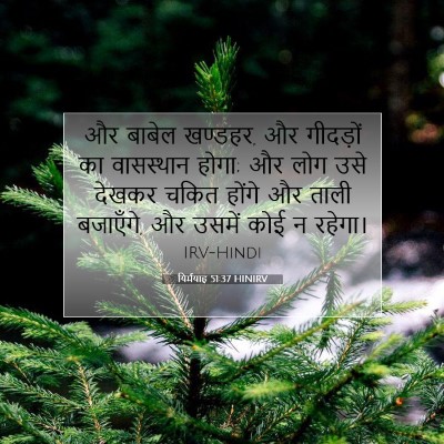 यिर्मयाह 51:37 HINIRV बाइबल आयत इमेज