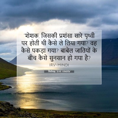 यिर्मयाह 51:41 बाइबल आयत की व्याख्या