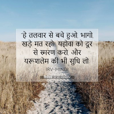 यिर्मयाह 51:50 बाइबल आयत की व्याख्या