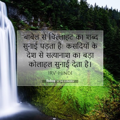 यिर्मयाह 51:54 बाइबल आयत की व्याख्या