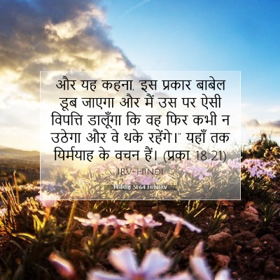 यिर्मयाह 51:64 बाइबल आयत की व्याख्या
