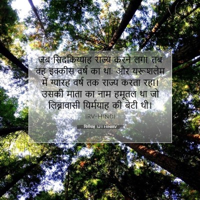 यिर्मयाह 52:1 HINIRV बाइबल आयत इमेज