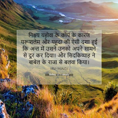 यिर्मयाह 52:3 HINIRV बाइबल आयत इमेज