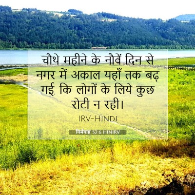 यिर्मयाह 52:6 HINIRV बाइबल आयत इमेज