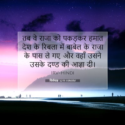 यिर्मयाह 52:9 HINIRV बाइबल आयत इमेज