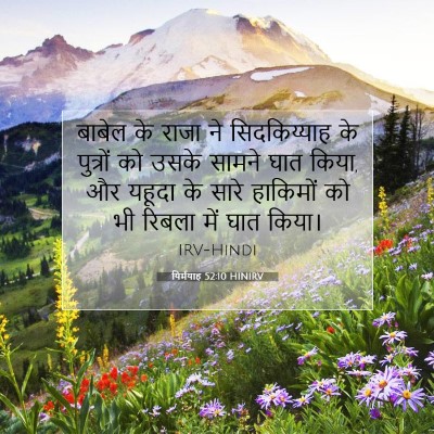 यिर्मयाह 52:10 HINIRV बाइबल आयत इमेज
