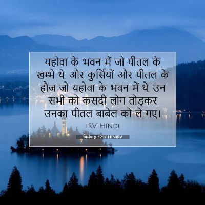 यिर्मयाह 52:17 HINIRV बाइबल आयत इमेज