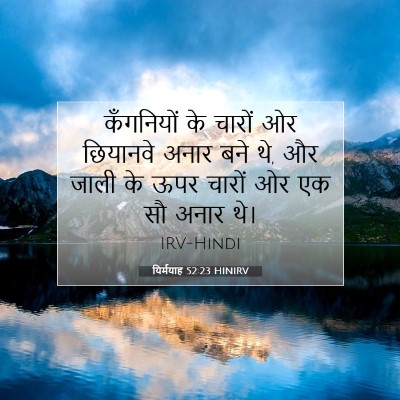 यिर्मयाह 52:23 HINIRV बाइबल आयत इमेज