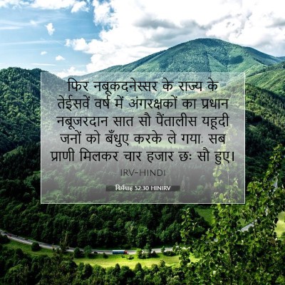 यिर्मयाह 52:30 HINIRV बाइबल आयत इमेज