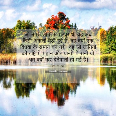 विलापगीत 1:1 बाइबल आयत की व्याख्या