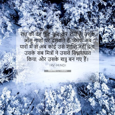विलापगीत 1:2 बाइबल आयत की व्याख्या