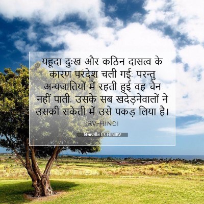 विलापगीत 1:3 बाइबल आयत की व्याख्या