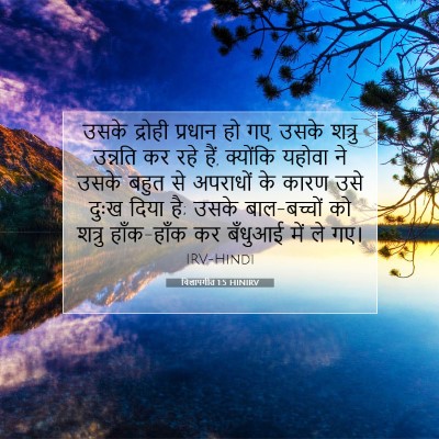 विलापगीत 1:5 बाइबल आयत की व्याख्या