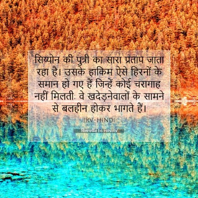 विलापगीत 1:6 बाइबल आयत की व्याख्या