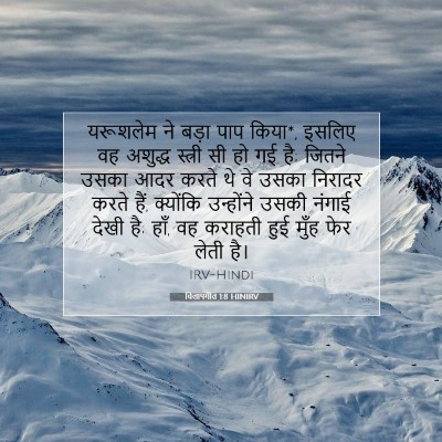 विलापगीत 1:8 बाइबल आयत की व्याख्या