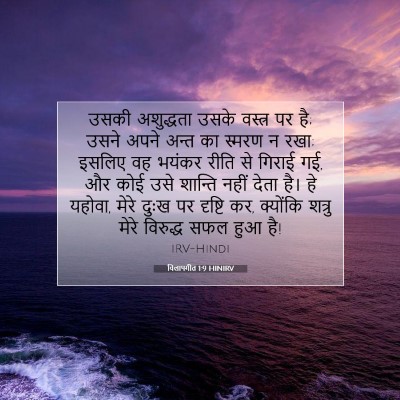 विलापगीत 1:9 बाइबल आयत की व्याख्या