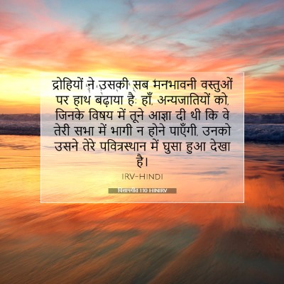 विलापगीत 1:10 बाइबल आयत की व्याख्या